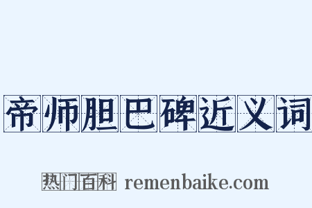 帝师胆巴碑近义词是什么意思的图片